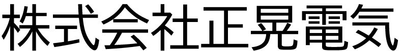 株式会社正晃電気　電気工事士
